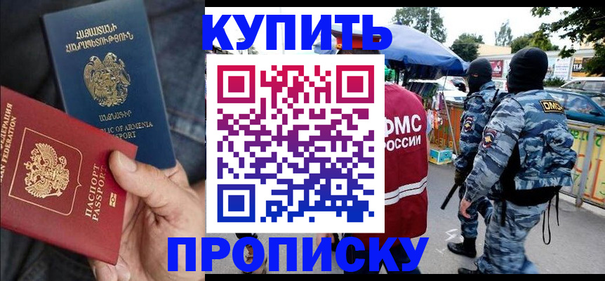 купить прописку в Егорьевске